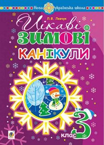 Цікаві зимові канікули  3 клас Левчук Л. в Одеській області от компании ychebnik. com. ua