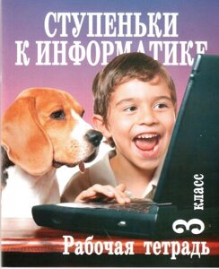 Сходинки до інформатики. 3 клас. Робочий зошит (до підручника А. В. Ломаковская, Г. О. Проценко та ін.). Шилова Ю. В.