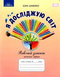 Я досліджую світ Робочий зошит 1 клас Частина 1 (До підручника Андрусенко І.) Шумейко Ю. 2019