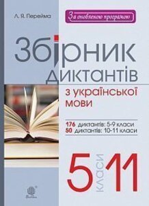 Збірник диктантів з української мови 5-11 класи Програма 2018 Перейма Людмила