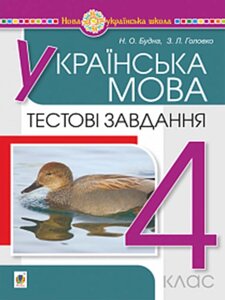 Українська мова 4 клас Тестові завдання Нуш Будна Н. О., Головко З. Л. 2021