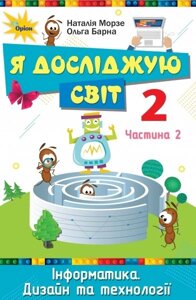 Я досліджую світ Підручник 2 клас частина 2 Морзе Н. В., Барна О. В. 2019