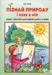 Пізнай природу и собі в ній Зошит з екологіїї 3-4 р. Плохій З. П. "Світіч" 2005