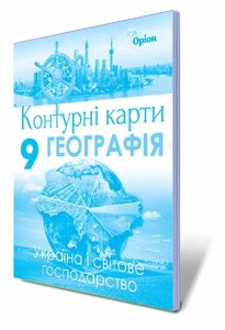 Географія, 9 кл. Контурні карти. Україна і світове господарство Автори: Савчук І. Г. в Одеській області от компании ychebnik. com. ua