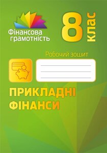 Прикладні фінанси. 8 клас: робочий зошит Довгань А .І, Рябова О. Б., Часнікова О. В. в Одеській області от компании ychebnik. com. ua