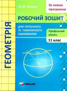 Геометрія 11 клас Зошит для поточного и тематичного оцінювання Профільній Роганін О. 2019