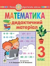 Математика 3 клас Дидактичний матеріал (до підручника Скворцової) Нуш Будна Н. 2021