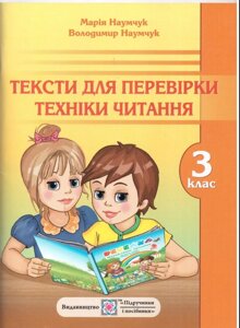 Тільки для Перевірки техніки читання 3 клас М. Наумчук в Одеській області от компании ychebnik. com. ua