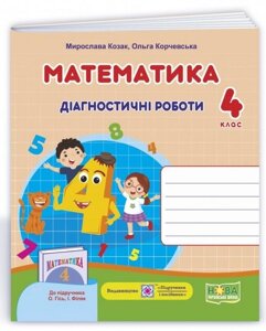 Математика 4 клас Діагностичні роботи до підручника О. Гісь, І. Філяк Нуш Козак М. Корчевський О. 2021