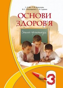 Основи здоров "я, 3 кл. Зошит-практикум Бех І. Д., Воронцова Т. В., Пономаренко В. С., Страшко С. В.