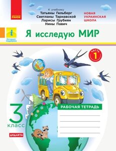 Я досліджую світ 3 клас Робочий зошит 1 частина (з 2-х частин) до підручника Гильберг Нуш Тагліна О. В. 2020