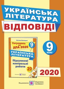 ВІДПОВІДІ до підсумковіх контрольних робіт для ДПА з української літератури. 9 клас Витвицька С.