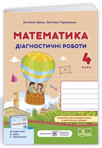 Математика Діагностичні роботи 4 клас До підручника А. Заїкі Нуш Заїка А., Тарнавська С. 2021