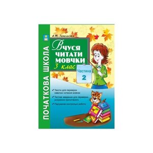 Вчуся читати мовчки. 3 клас. Посібн. для поточної та підсумкової Перевірки навички читання мовчки. Ч. 2. Запольського А. Т