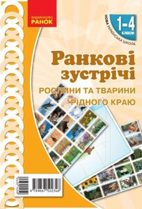 Ранкові зустрічі Плакат Рослини та тварини рідного краю 1-4 класи Наочність нового поколения 2021