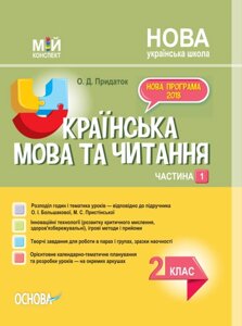 Мій конспект Українська мова та читання 2 клас Частина 1 за підручніком Большакової О. І., Прістінської М. С. (Укр)