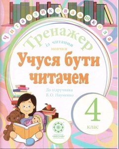 Тренажер Із читання мовчки. 4 клас. Учуся буті читачем До підручника Науменко в Одеській області от компании ychebnik. com. ua