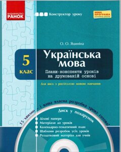 Конструктор уроку. Укр. мова. 5 кл. Плани-конспекти уроків на друк. осн. для шкіл з рос. мов. навч.