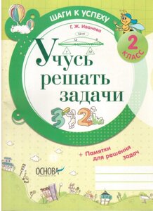 Кроки до успіху вчуся вирішувати завдання 2 кл. Пам'ятка для реш. задач