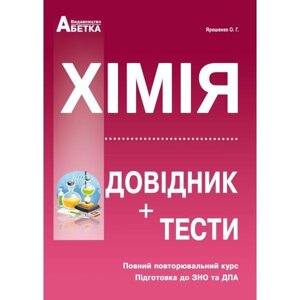 Хімія ЗНО Довідник + тести Ярошенко О. Г. 2020