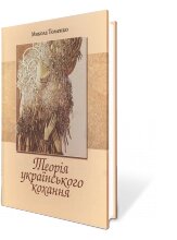 Теорія українського кохання - особливості