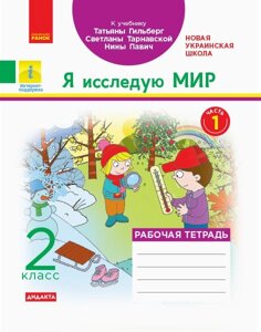 Я досліджую світ 2 клас Робочий зошит до підручника «Я досліджую світ» Тетяни Гільберг У 2-х ч. Ч. 1 (Рос) в Одеській області от компании ychebnik. com. ua