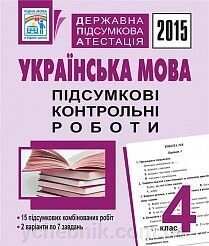 ДПА 4кл. 2015 Українська мова. Підсумкові контрольні роботи - роздріб