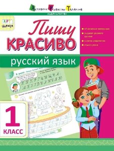 Пишу красиво. Російська мова. 1 клас (Рос) ланцюжка Н. Л.