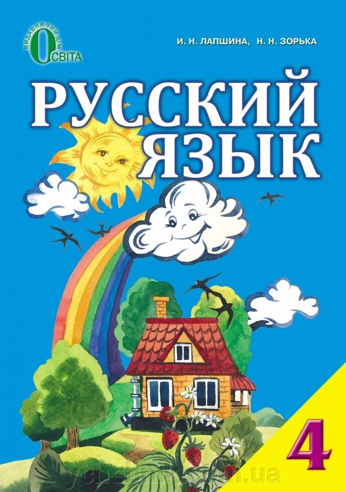 Російська мова 4 клас для укр шкіл Лапшина - наявність