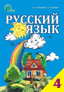 Російська мова 4 клас для укр шкіл Лапшина