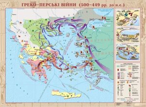 Греко-Перські Війни (500-449 рр. До н. Е.), М-б 1: 800 000 (6 клас) (на планках)