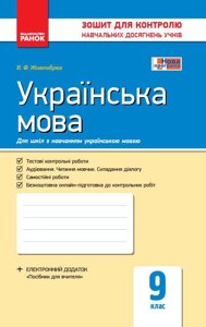 Контроль навч. Досягнення. Українська мова 9 кл. д / УКР. шк. (Укр) НОВА ПРОГРАМА Жовтобрюх В. Ф.