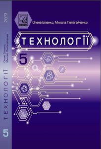 Технології 5 клас Підручник О. Біленко, М. Пелагейченко 2023