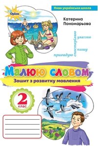 Зошит з розвитку мовлення, 2 клас Малюю словом Пономарьова К. І. в Одеській області от компании ychebnik. com. ua