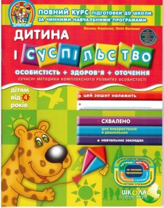 Дивосвіт Дитина і суспільство дітям від 4 років ВасільФедієнко, Юлія Волкова 2020