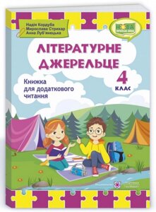 Літературне джерельце Книжка для додаткового читання 4 клас НУШ Кордуба Н. 2021