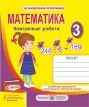 Контрольні роботи з математики. 3 клас (До підруч. Богдановича М. та ін.) в Одеській області от компании ychebnik. com. ua