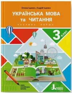 Українська мова та читання Підручник 3 клас Частина 1 Нуш Іщенко О. Іщенко А. 2020