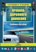 Правила Дорожнього руху Навчальний посібник - Україна