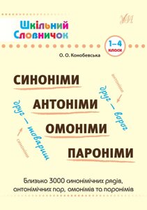 Шкільний словничок Сінонімі, антоніми, омонімі, паронімі. 1-4 класи Собчук О. С.