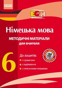 Німецька мова. Метод. матеріали для вчителя. CD 6 кл. Einfache (s) ... Гоголєва Г. В. та ін.