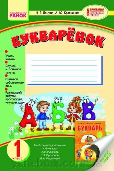 Букваренок. 1 клас. Навчальний посібник з навчання грамоті до &quot;Букваря&quot; А. Н. Рудякова, Т. Я. Фролової, Л. А. Миронової - порівняння