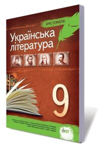 Українська література, 9 кл. Хрестоматія Черсунова Н.І. в Одеській області от компании ychebnik. com. ua