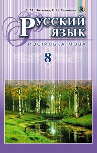 Російська мова 8 клас (4-й рік навчання) Підручник Полякова Т. М. Самонова Є. І.