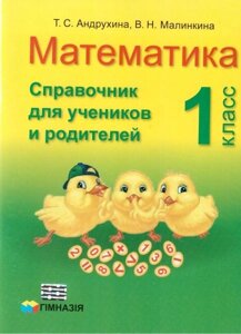 Математика. 1 клас. Довідник для учнів та батьків (до підручника Богдановича М. В.). Андрухин Т. С.