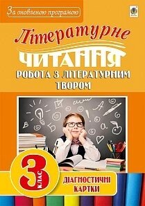 Літературне читання. Робота з літературнім твором: діагност. карт. 3 кл.