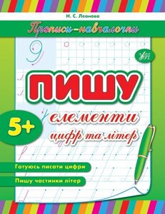 Прописи-Навчалочка - Пишу елементи цифр та літер Автор: Леонова Н. С.