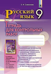 Російська мова, 9 кл. Зошит для контрольних робіт (5-й рік навчання) Самонова Є. І.