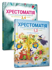 Комплект "Хрестоматії для 1-2 й 3-4 класів"