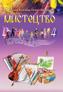 Мистецтво 4 клас Підручник інтегрованого курсу Кізілова Г. О., Шулько О. А. в Одеській області от компании ychebnik. com. ua